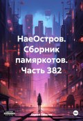 НаеОстров. Сборник памяркотов. Часть 382 (Сергей Тиханов, 2025)