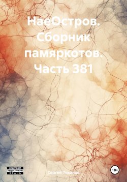 Книга "НаеОстров. Сборник памяркотов. Часть 381" – Сергей Тиханов, 2025