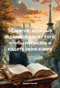 10 шагов, которые отделяют вас от того, чтобы написать и издать свою книгу (Дьякон Святой, 2025)