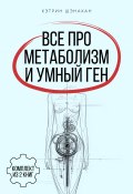 Все про метаболизм и умный ген от Кэтрин Шэнахан. Комплект из 2 книг (Шэнахан Кэтрин)