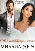 (Не) настоящая жена миллиардера (Анастасия Иванова, 2025)