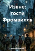 Извне: гости Фромвилля (Екатерина Пятницкая, 2024)