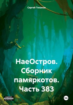 Книга "НаеОстров. Сборник памяркотов. Часть 383" – Сергей Тиханов, 2025