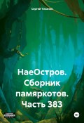 НаеОстров. Сборник памяркотов. Часть 383 (Сергей Тиханов, 2025)