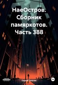 НаеОстров. Сборник памяркотов. Часть 388 (Сергей Тиханов, 2025)