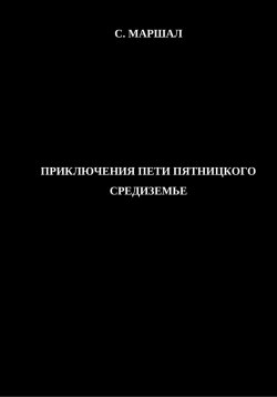 Книга "Приключения Пети Пятницкого. Средиземье" – Сэмюэл Маршал, 2025