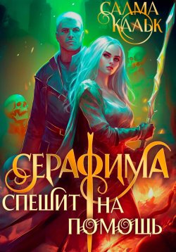 Книга "Серафима спешит на помощь" – Салма Кальк, 2025