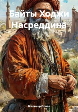 Книга "Байты Ходжи Насреддина" – Владимир Сачков, 2025