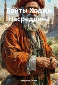 Байты Ходжи Насреддина (Владимир Сачков, 2025)