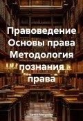 Правоведение Основы права Методология познания права (Артем Мякушкин, 2025)