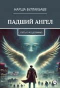 Падший ангел: путь к исцелению (Нарша Булгакбаев, 2025)