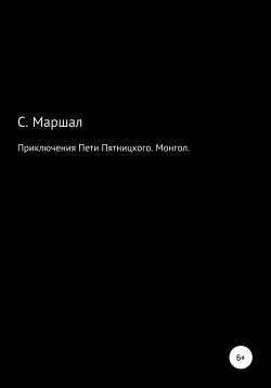 Книга "Приключения Пети Пятницкого. Монгол" – Сэмюэл Маршал, 2021