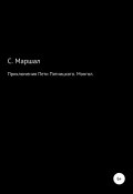 Приключения Пети Пятницкого. Монгол (Сэмюэл Маршал, 2021)