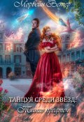 Книга "Танцуя среди звёзд. Книга 1. Танго предтеч" (Морвейн Ветер, 2025)