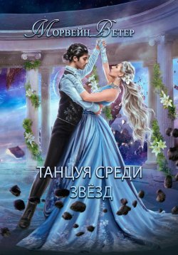 Книга "Танцуя среди звёзд. Книга 2. Конец вечности" {Танцуя среди звёзд} – Морвейн Ветер, 2025