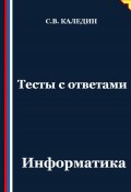 Тесты с ответами. Информатика (Сергей Каледин, 2025)