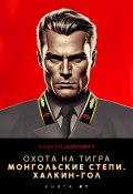 Книга "Охота на Тигра 7. Монгольские степи. Халхин-Гол" (Андрей Шопперт)