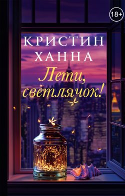 Книга "Лети, светлячок" {Улица Светлячков} – Кристин Ханна, 2008