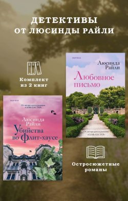 Книга "Детективы от Люсинды Райли: комплект из 2 книг" {Novel. Мировые хиты Люсинды Райли} – Люсинда Райли