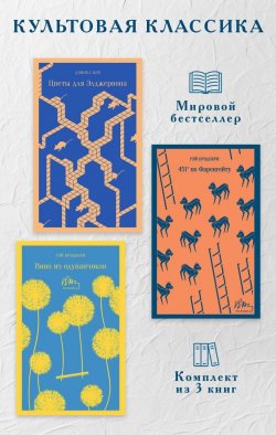 Книга "Культовая классика. Комплект из 3 книг" {Коллекция классики. Брэдбери} – Рэй Дуглас Брэдбери, Дэниел Киз