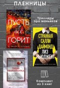 Пленницы. Комплект из 3 триллеров про маньяков (Лиз Ньюджент, Клеменс Мишальон, Уилл Дин)