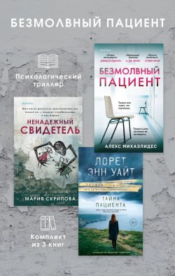 Книга "Безмолвный пациент: комплект из 3 психологических триллеров" {Главный триллер года} – Алекс Михаэлидес