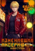 Изменивший империю. Новая ступень. Том 1 (Фарг Вадим, 2025)