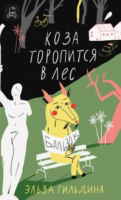 Книга "Коза торопится в лес" {Своя комната: судьбы женщин} – Эльза Гильдина, 2024