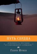 Путь сердца. Духовность пустыни и современное служение (Генри Нувен, 1981)