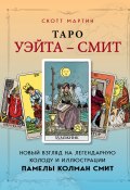 Книга "Таро Уэйта – Смит. Новый взгляд на легендарную колоду и иллюстрации Памелы Колман Смит" (Скотт Мартин, 2024)