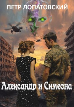 Книга "Александр и Симеона" – Петр Лопатовский, 2025