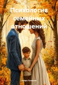 Психология семейных отношений (Нейро Психолог, 2025)