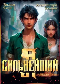 Книга "Я – Сильнейший. Начало пути" {Сильнейший} – Вадим Фарг, Александра Белова, 2025