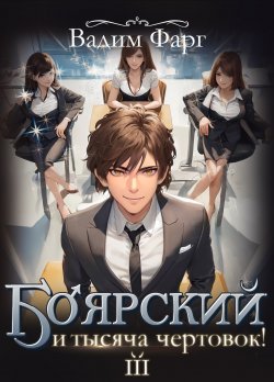 Книга "Боярский и тысяча чертовок! Том 3" {Боярский и тысяча чертовок!} – Вадим Фарг, 2025