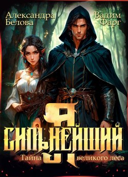 Книга "Я – Сильнейший. Тайны великого леса" {Сильнейший} – Вадим Фарг, Александра Белова, 2025