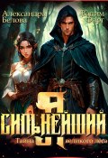 Я – Сильнейший. Тайны великого леса (Фарг Вадим, Александра Белова, 2025)