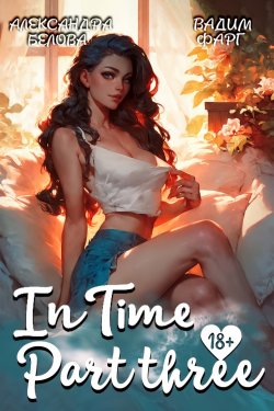 Книга "«InTime». Часть 3" {InTime} – Вадим Фарг, Александра Белова, 2025