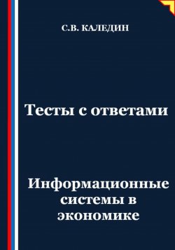 Книга "Тесты с ответами. Информационные системы в экономике" – Сергей Каледин, 2025