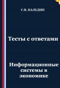 Тесты с ответами. Информационные системы в экономике (Сергей Каледин, 2025)