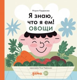 Книга "Я знаю, что я ем! Овощи / Познавательная нон-фикшн история с элементами комикса" {Я знаю, что я ем} – Мария Кардакова, 2025