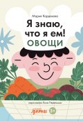 Я знаю, что я ем! Овощи / Познавательная нон-фикшн история с элементами комикса (Мария Кардакова, 2025)