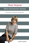 Моя полосатая жизнь: Рассказы оголтелой оптимистки / Книга-автобиография автора бестселлеров, телеведущей и популярнейшего российского бизнес-тренера (Нина Зверева, 2025)