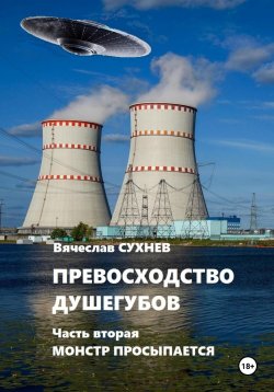 Книга "Превосходство душегубов. Часть вторая Монстр просыпается" – Вячеслав Сухнев, 2025