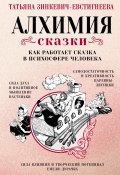 Алхимия сказки. Как работает сказка в психосфере человека (Татьяна Зинкевич-Евстигнеева, 2025)