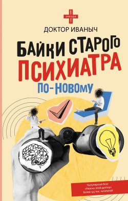 Книга "Байки старого психиатра по-новому / Сборник" {Звезда соцсети} – Доктор Иваныч, 2025