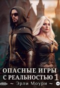 Опасные игры с реальностью 1 (Эрли Моури, 2025)