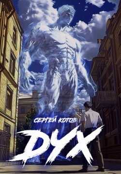 Книга "Дух" – Сергей Котов, 2025