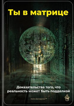 Книга "Ты в матрице: Доказательства того, что реальность может быть подделкой" – Артем Демиденко, 2025