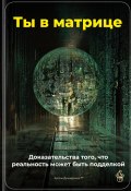 Ты в матрице: Доказательства того, что реальность может быть подделкой (Артем Демиденко, 2025)