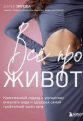 Все про живот. Комплексный подход к улучшению внешнего вида и здоровья самой проблемной части тела (Дарья Орлова, 2025)